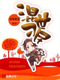 混世刁民赵出息大结局