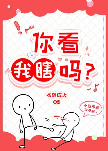 你看我瞎吗?衣落成火