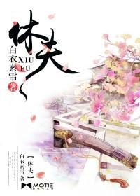 休夫后弃妃带崽跑路了免费阅读