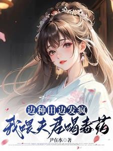 边种田边发疯我喂夫君喝毒药 尹在水