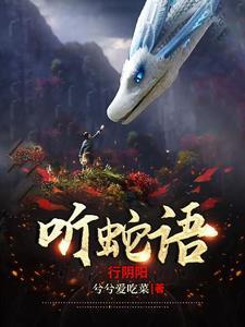 听蛇语行阴阳白立秋最后和谁在一起